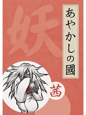 cover image of あやかしの國